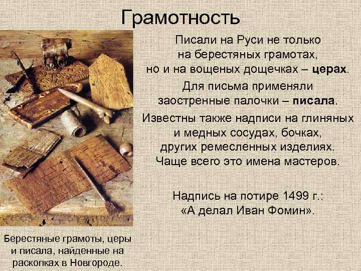 Грамотность Писали на Руси не только на берестяных грамотах, но и на вощеных дощечках