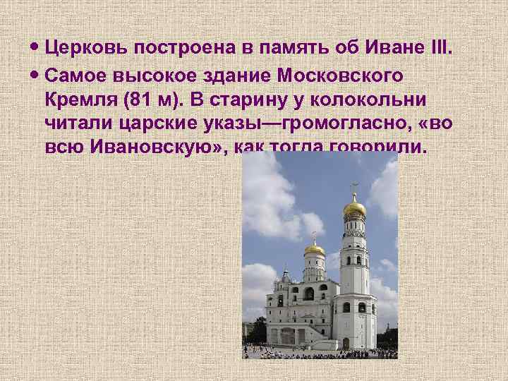  Церковь построена в память об Иване III. Самое высокое здание Московского Кремля (81