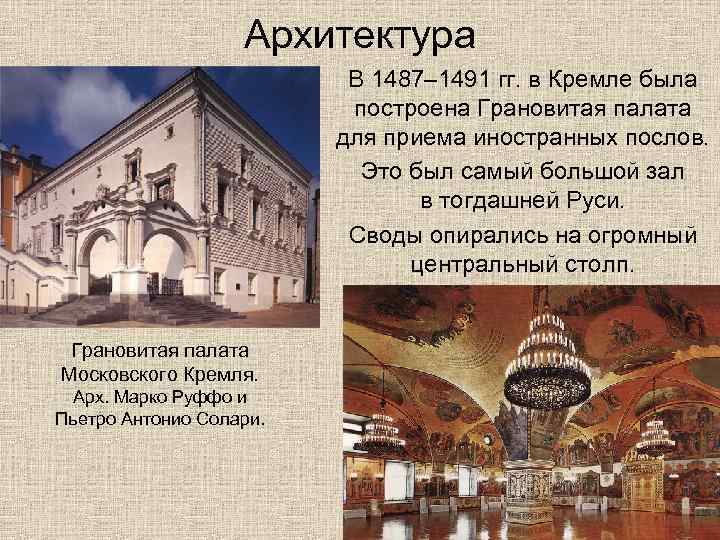 Архитектура В 1487– 1491 гг. в Кремле была построена Грановитая палата для приема иностранных