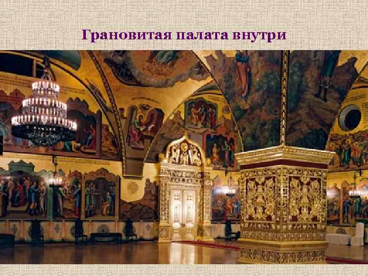 Грановитая палата внутри 