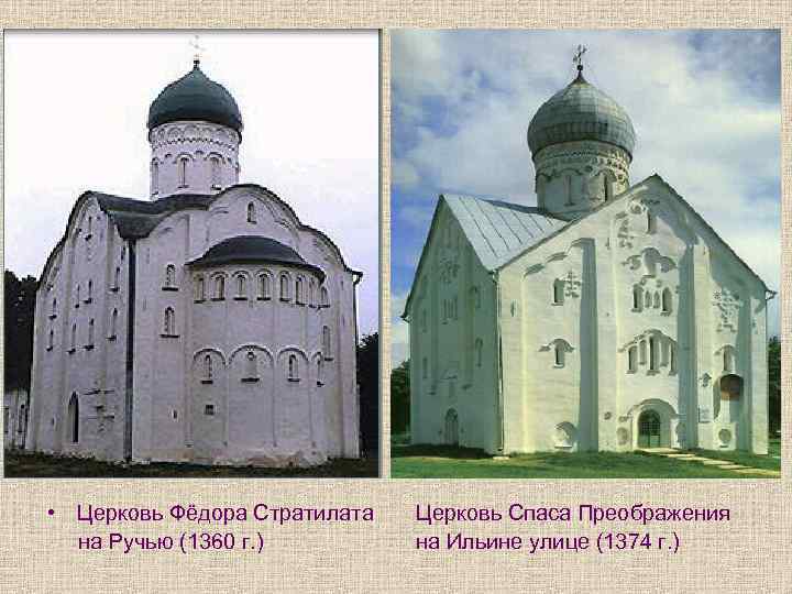  • Церковь Фёдора Стратилата на Ручью (1360 г. ) Церковь Спаса Преображения на