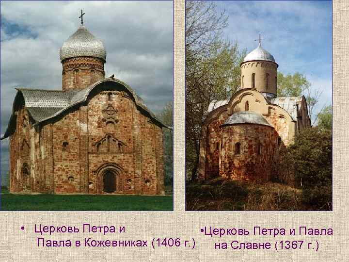  • Церковь Петра и Павла в Кожевниках (1406 г. ) на Славне (1367