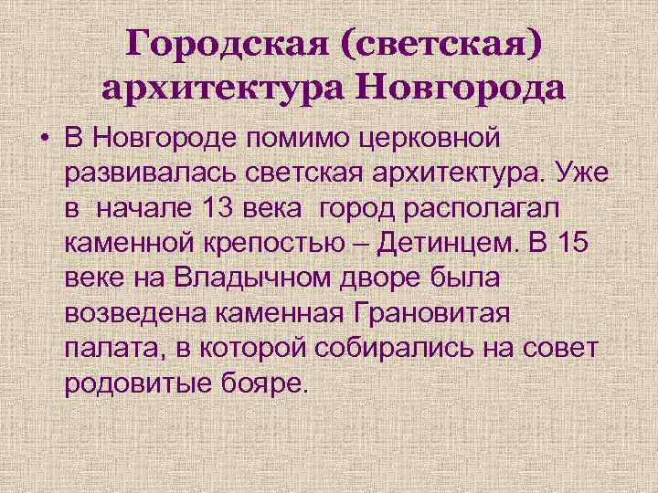 Городская (светская) архитектура Новгорода • В Новгороде помимо церковной развивалась светская архитектура. Уже в