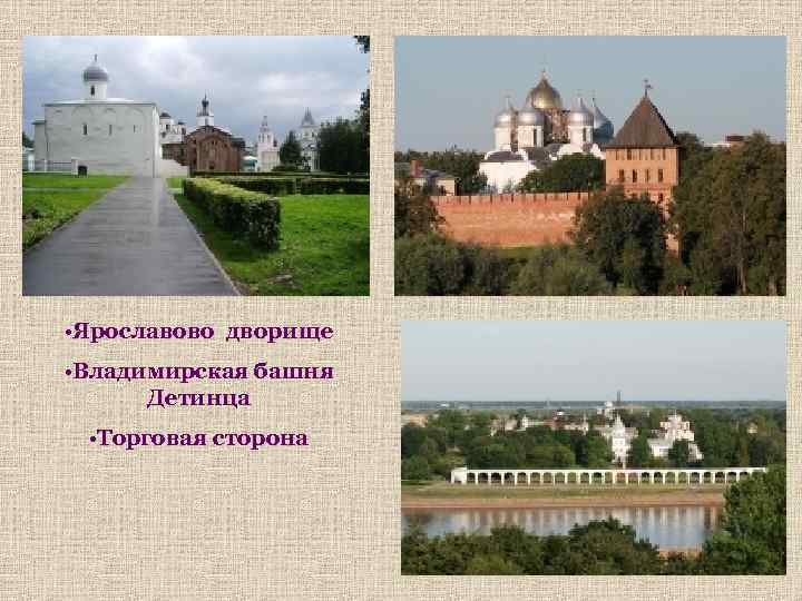  • Ярославово дворище • Владимирская башня Детинца • Торговая сторона 