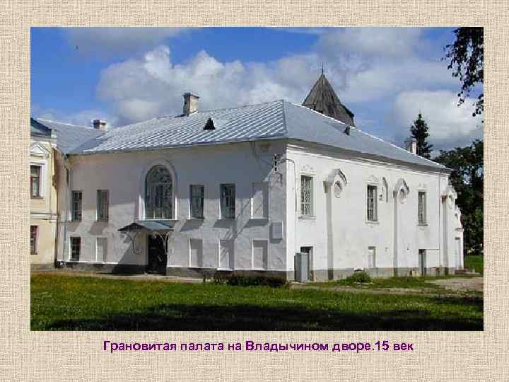 Грановитая палата на Владычином дворе. 15 век 