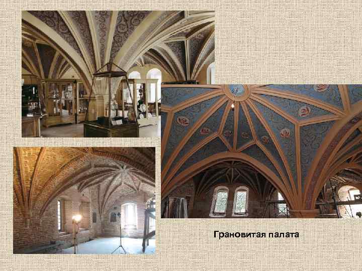 Грановитая палата 