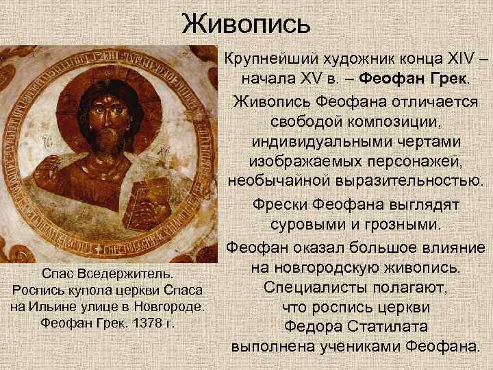 Живопись Спас Вседержитель. Роспись купола церкви Спаса на Ильине улице в Новгороде. Феофан Грек.