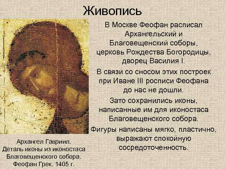 Живопись В Москве Феофан расписал Архангельский и Благовещенский соборы, церковь Рождества Богородицы, дворец Василия