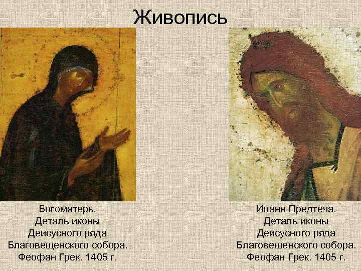 Живопись Богоматерь. Деталь иконы Деисусного ряда Благовещенского собора. Феофан Грек. 1405 г. Иоанн Предтеча.