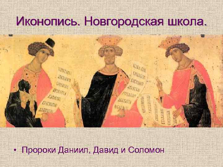 Иконопись. Новгородская школа. • Пророки Даниил, Давид и Соломон 