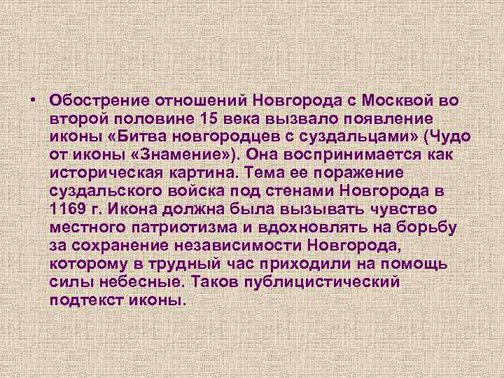  • Обострение отношений Новгорода с Москвой во второй половине 15 века вызвало появление