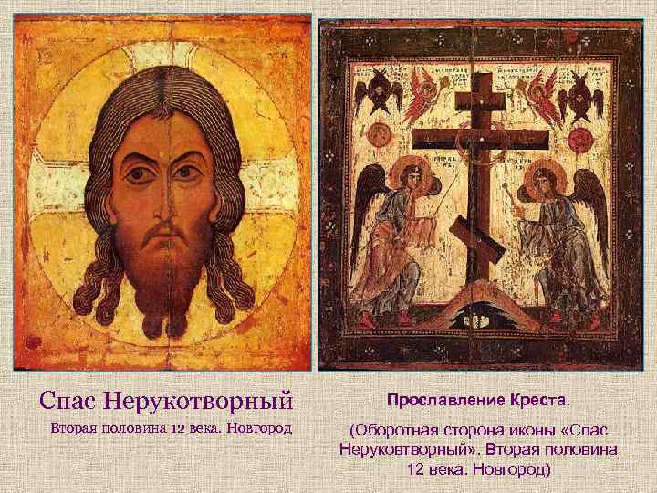 Спас Нерукотворный Прославление Креста. Вторая половина 12 века. Новгород (Оборотная сторона иконы «Спас Неруковтворный»