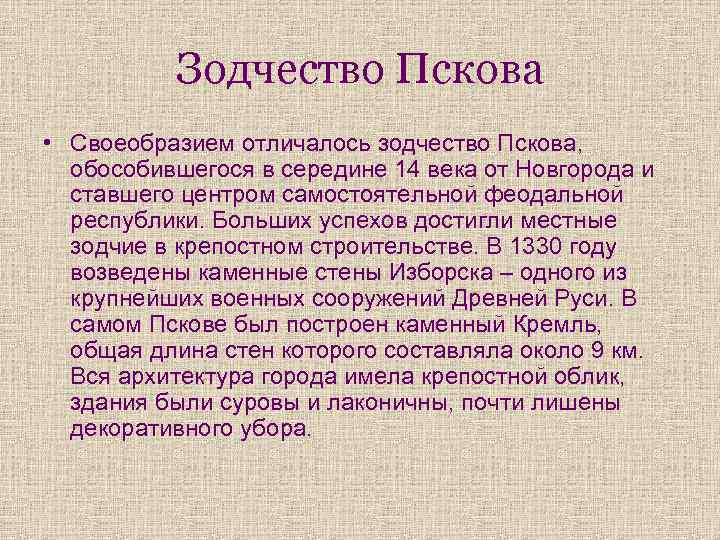 Зодчество Пскова • Своеобразием отличалось зодчество Пскова, обособившегося в середине 14 века от Новгорода