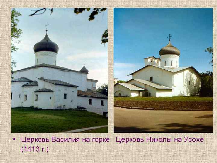  • Церковь Василия на горке Церковь Николы на Усохе (1413 г. ) 