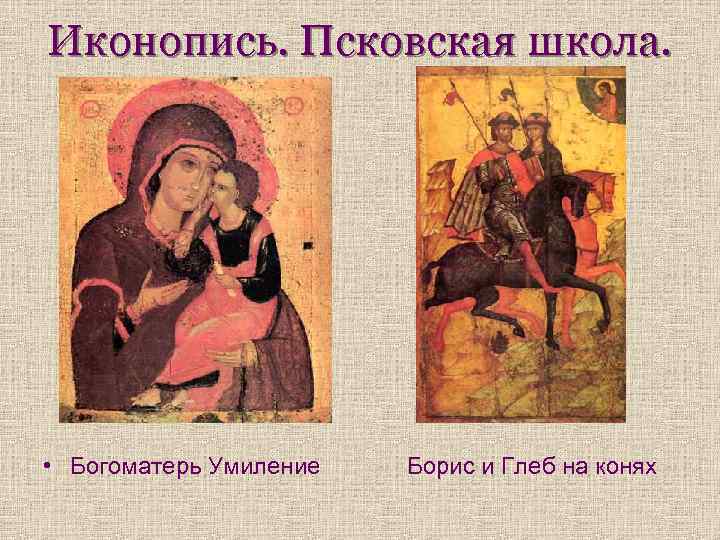 Иконопись. Псковская школа. • Богоматерь Умиление Борис и Глеб на конях 