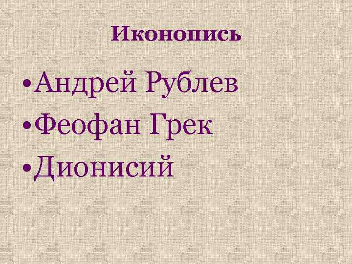 Иконопись • Андрей Рублев • Феофан Грек • Дионисий 