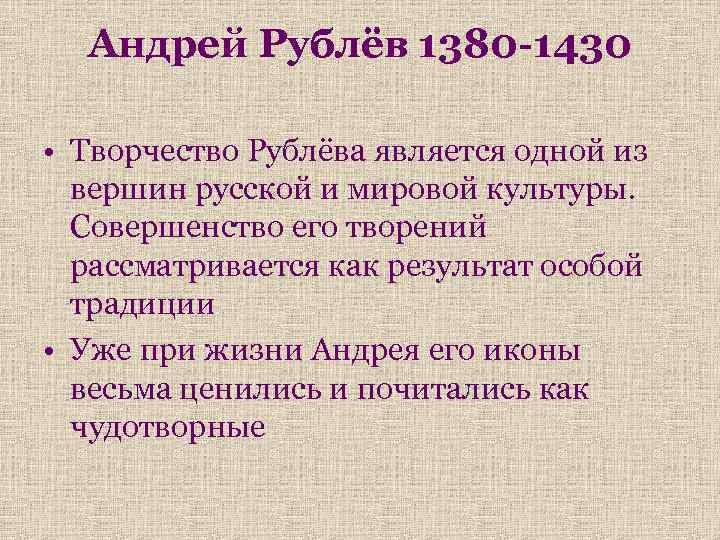 Андрей Рублёв 1380 -1430 • Творчество Рублёва является одной из вершин русской и мировой