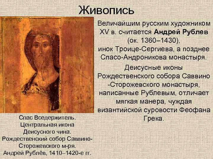 Живопись Спас Вседержитель. Центральная икона Деисусного чина. Рождественский собор Саввино. Сторожевского м-ря. Андрей Рублёв,