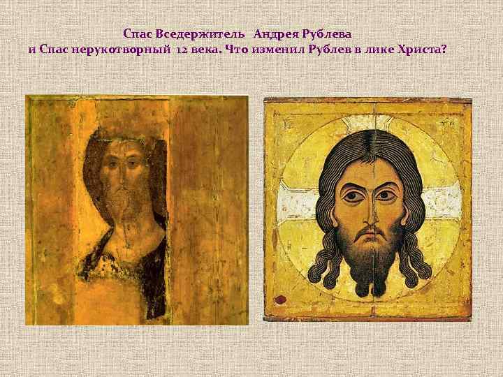 Спас Вседержитель Андрея Рублева и Спас нерукотворный 12 века. Что изменил Рублев в лике