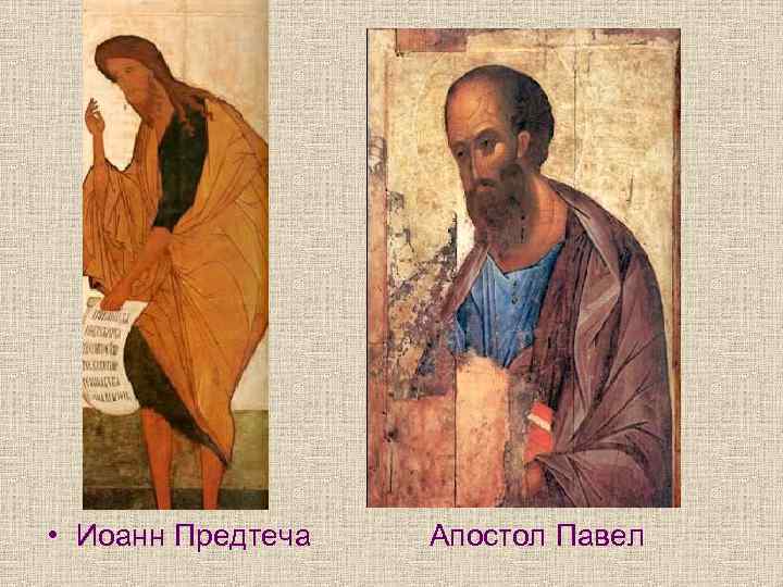  • Иоанн Предтеча Апостол Павел 