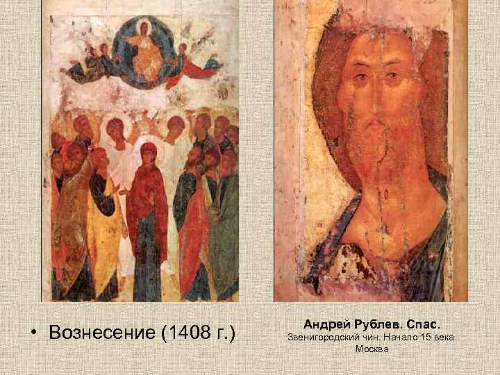  • Вознесение (1408 г. ) Андрей Рублев. Спас. Звенигородский чин. Начало 15 века.