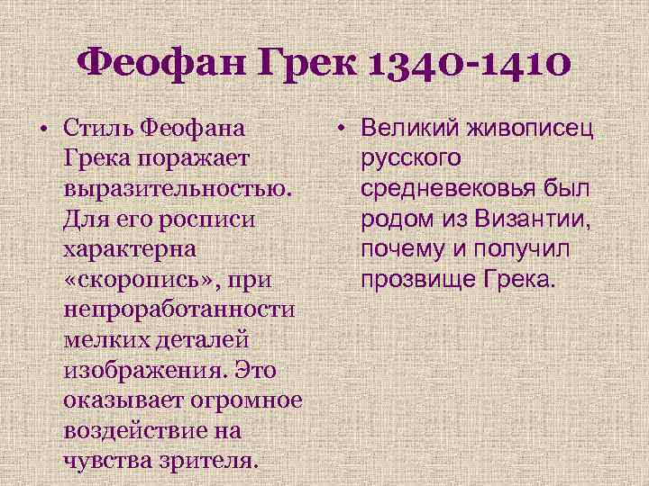 Феофан Грек 1340 -1410 • Стиль Феофана Грека поражает выразительностью. Для его росписи характерна