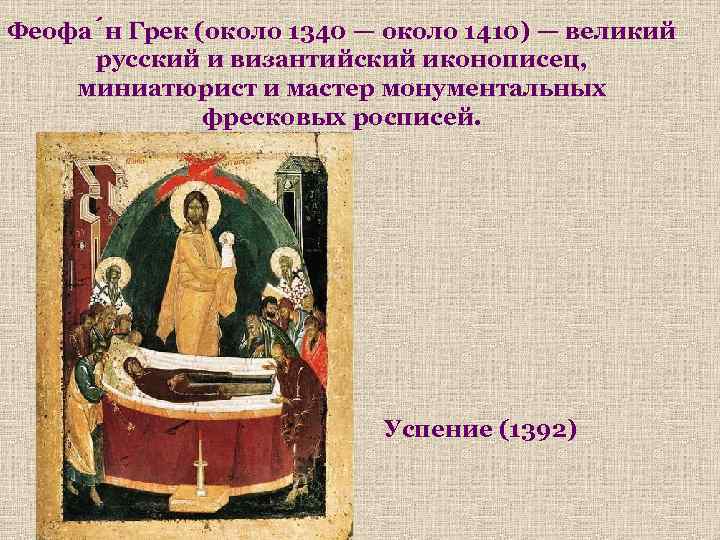Феофа н Грек (около 1340 — около 1410) — великий русский и византийский иконописец,