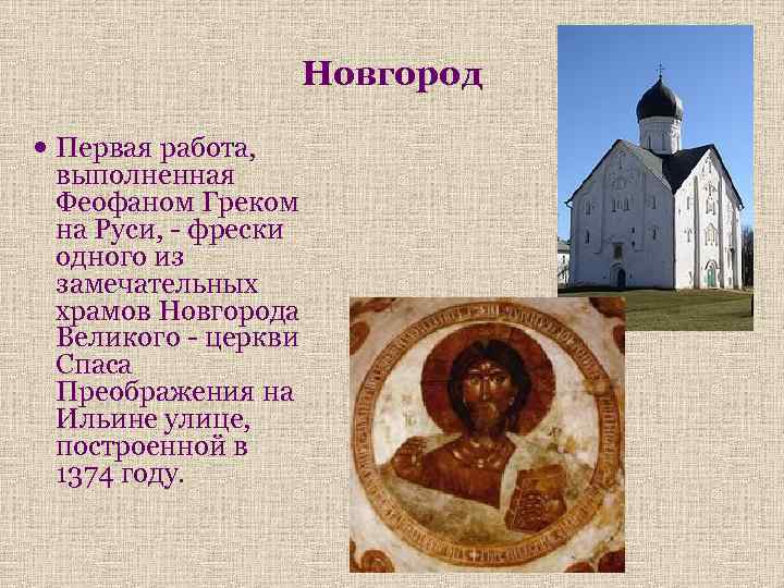 Новгород Первая работа, выполненная Феофаном Греком на Руси, - фрески одного из замечательных храмов