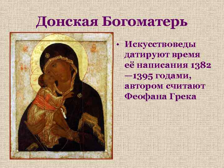 Донская Богоматерь • Искусствоведы датируют время её написания 1382 — 1395 годами, автором считают