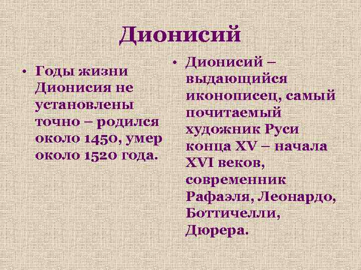 Дионисий • Дионисий – • Годы жизни выдающийся Дионисия не иконописец, самый установлены почитаемый