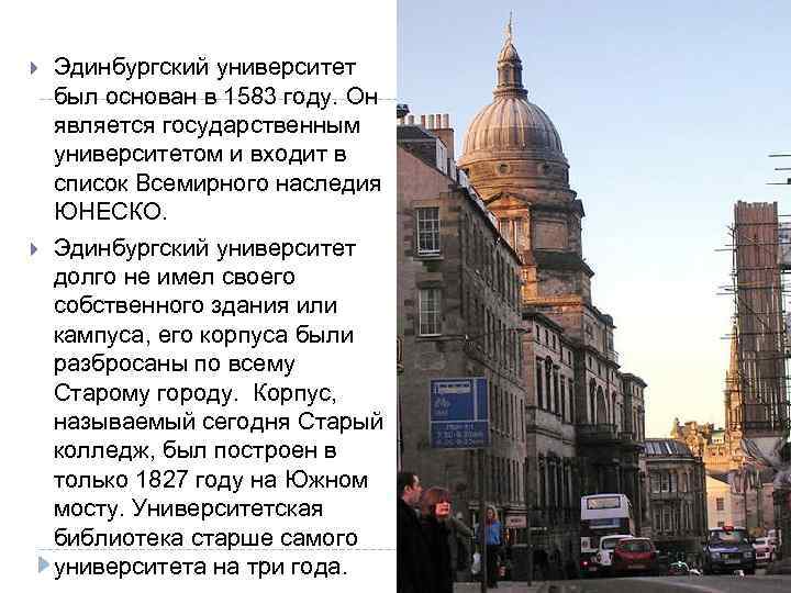  Эдинбургский университет был основан в 1583 году. Он является государственным университетом и входит