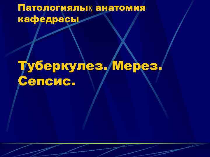 Патологиялық анатомия кафедрасы Туберкулез. Мерез. Сепсис. 