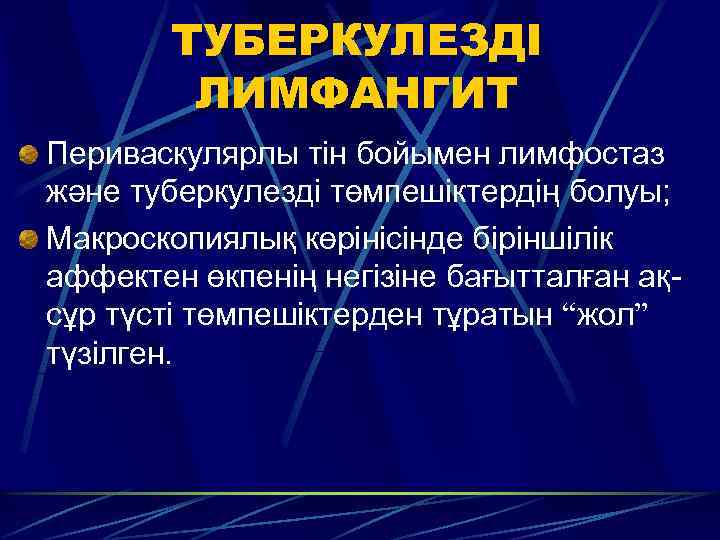 ТУБЕРКУЛЕЗДІ ЛИМФАНГИТ Периваскулярлы тін бойымен лимфостаз және туберкулезді төмпешіктердің болуы; Макроскопиялық көрінісінде біріншілік аффектен