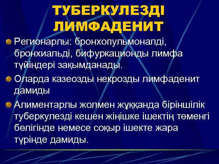 ТУБЕРКУЛЕЗДІ ЛИМФАДЕНИТ Регионарлы: бронхопульмоналді, бронхиальді, бифуркационды лимфа түйіндері зақымданады. Оларда казеозды некрозды лимфаденит дамиды