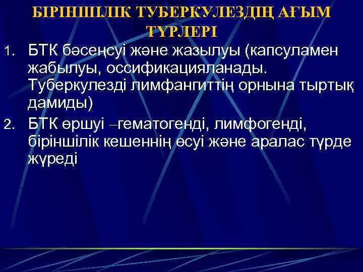 БІРІНШІЛІК ТУБЕРКУЛЕЗДІҢ АҒЫМ ТҮРЛЕРІ 1. БТК бәсеңсуі және жазылуы (капсуламен жабылуы, оссификацияланады. Туберкулезді лимфангиттің