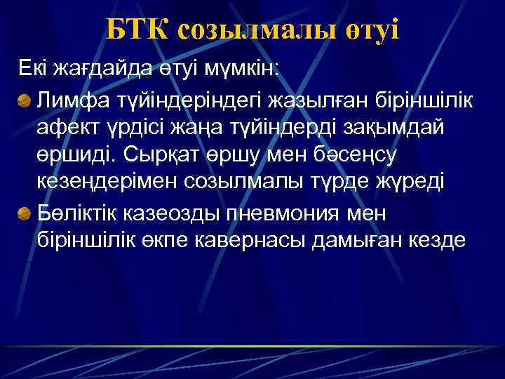 БТК созылмалы өтуі Екі жағдайда өтуі мүмкін: Лимфа түйіндеріндегі жазылған біріншілік афект үрдісі жаңа
