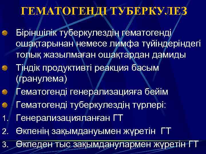ГЕМАТОГЕНДІ ТУБЕРКУЛЕЗ Біріншілік туберкулездің гематогенді ошақтарынан немесе лимфа түйіндеріндегі толық жазылмаған ошақтардан дамиды Тіндік