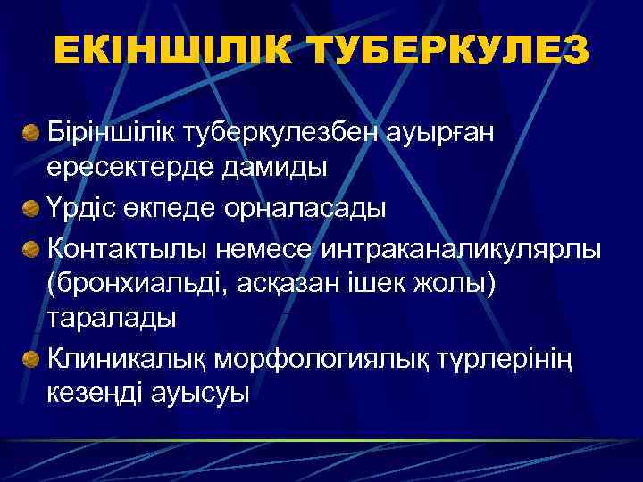 ЕКІНШІЛІК ТУБЕРКУЛЕЗ Біріншілік туберкулезбен ауырған ересектерде дамиды Үрдіс өкпеде орналасады Контактылы немесе интраканаликулярлы (бронхиальді,