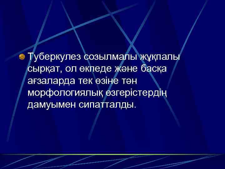Туберкулез созылмалы жұқпалы сырқат, ол өкпеде және басқа ағзаларда тек өзіне тән морфологиялық өзгерістердің