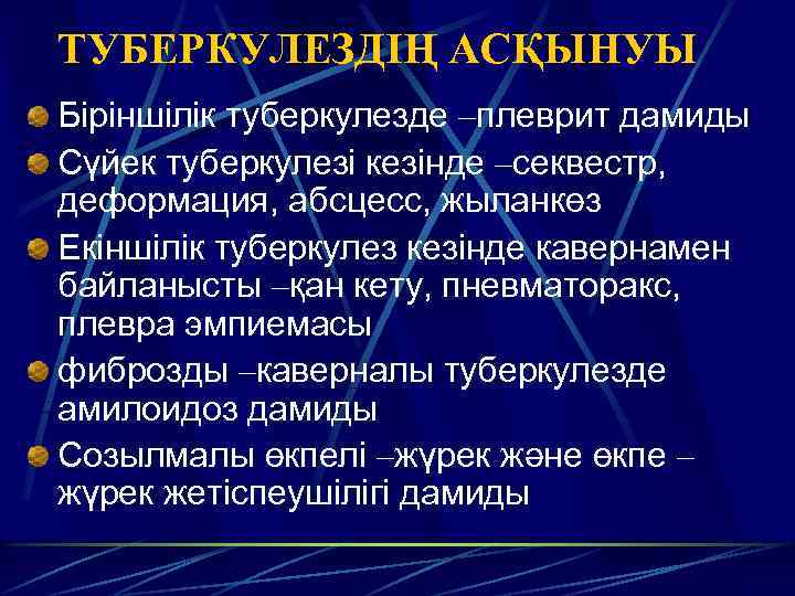 ТУБЕРКУЛЕЗДІҢ АСҚЫНУЫ Біріншілік туберкулезде –плеврит дамиды Сүйек туберкулезі кезінде –секвестр, деформация, абсцесс, жыланкөз Екіншілік