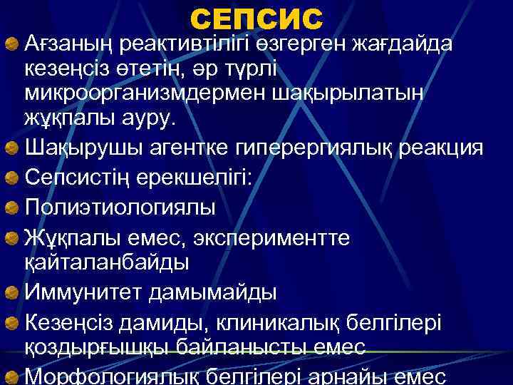 СЕПСИС Ағзаның реактивтілігі өзгерген жағдайда кезеңсіз өтетін, әр түрлі микроорганизмдермен шақырылатын жұқпалы ауру. Шақырушы