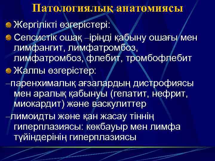 Патологиялық анатомиясы Жергілікті өзгерістері: Сепсистік ошақ –іріңді қабыну ошағы мен лимфангит, лимфатромбоз, флебит, тромбофлебит