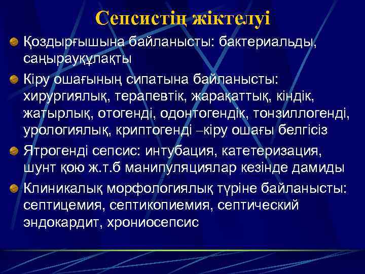 Сепсистің жіктелуі Қоздырғышына байланысты: бактериальды, саңырауқұлақты Кіру ошағының сипатына байланысты: хирургиялық, терапевтік, жарақаттық, кіндік,