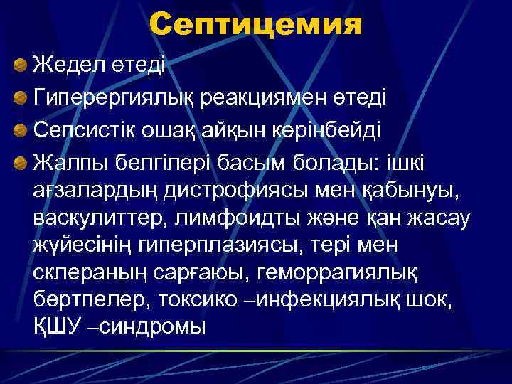 Септицемия.