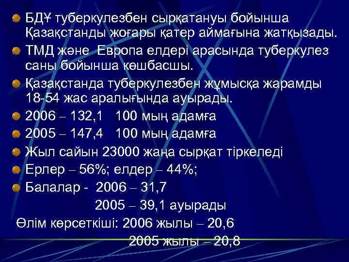БДҰ туберкулезбен сырқатануы бойынша Қазақстанды жоғары қатер аймағына жатқызады. ТМД және Европа елдері арасында