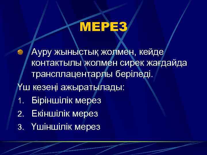 МЕРЕЗ Ауру жыныстық жолмен, кейде контактылы жолмен сирек жағдайда трансплацентарлы беріледі. Үш кезеңі ажыратылады: