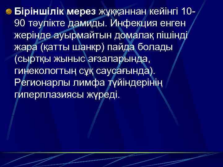 Біріншілік мерез жұққаннан кейінгі 1090 тәулікте дамиды. Инфекция енген жерінде ауырмайтын домалақ пішінді жара