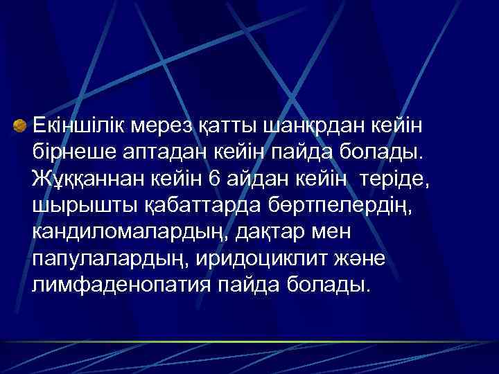 Екіншілік мерез қатты шанкрдан кейін бірнеше аптадан кейін пайда болады. Жұққаннан кейін 6 айдан