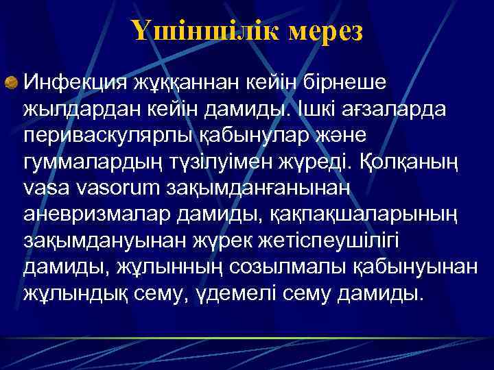 Үшіншілік мерез Инфекция жұққаннан кейін бірнеше жылдардан кейін дамиды. Ішкі ағзаларда периваскулярлы қабынулар және