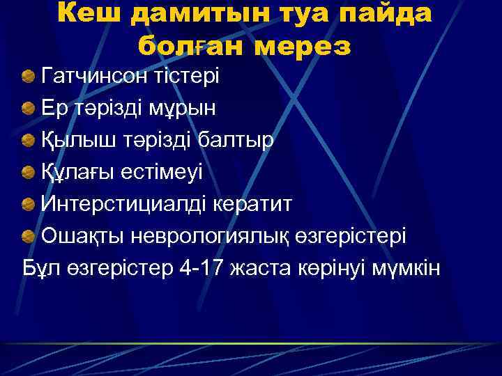 Кеш дамитын туа пайда болған мерез Гатчинсон тістері Ер тәрізді мұрын Қылыш тәрізді балтыр